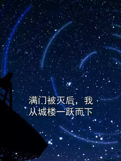 满门被灭后，我从城楼一跃而下