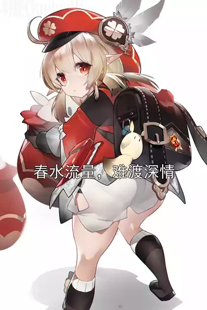 春水流量，难渡深情小说