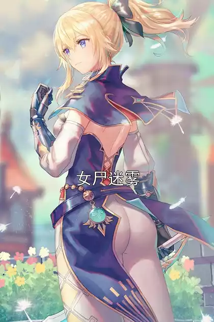 女尸迷雾