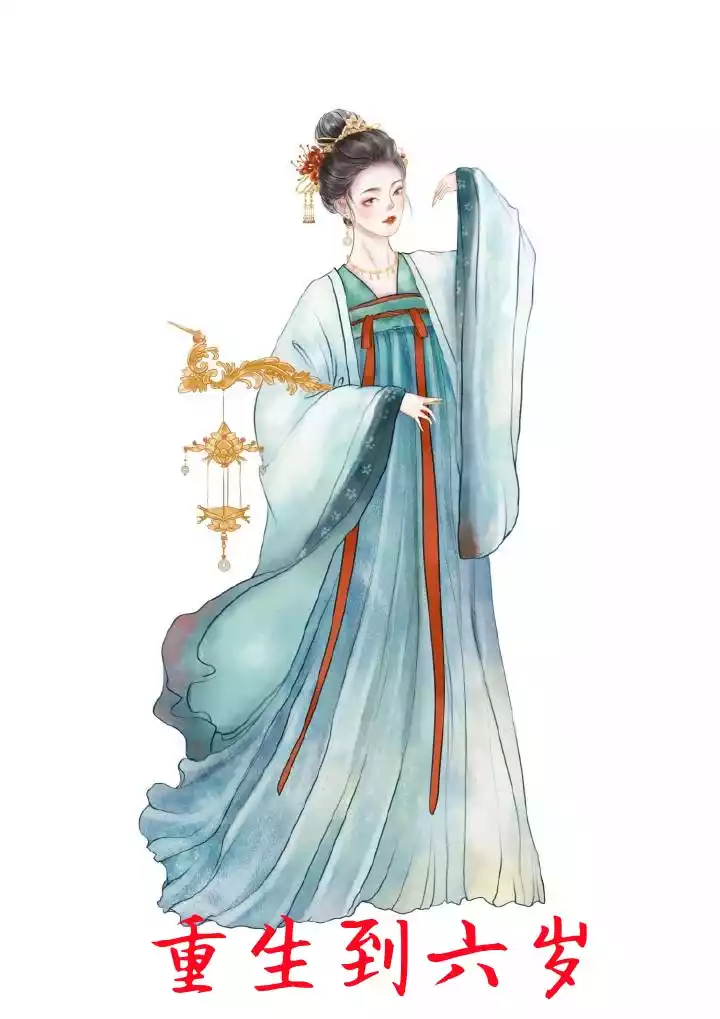 重生到六岁小说