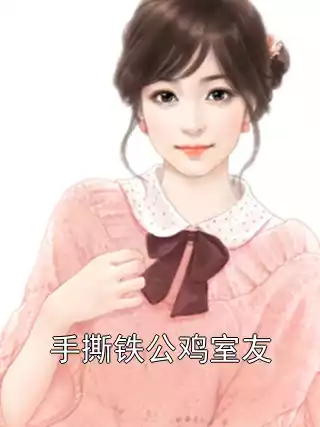 手撕铁公鸡室友小说