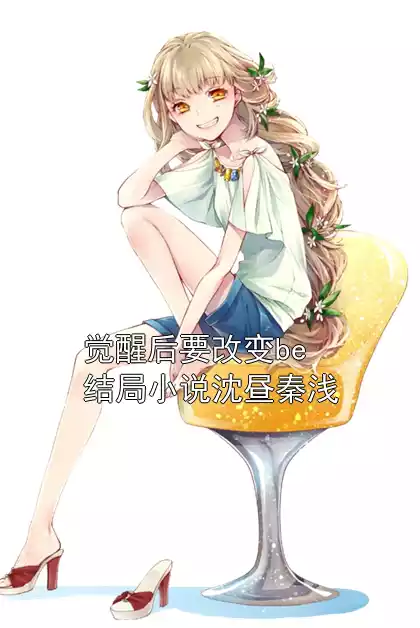 觉醒后要改变be结局小说沈昼秦浅