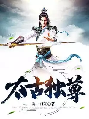 太古独尊小说