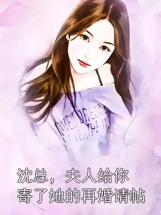 沈总，夫人给你寄了她的再婚请帖小说