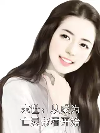 末世：从成为亡灵帝君开始