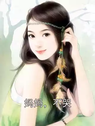 妈妈，不哭
