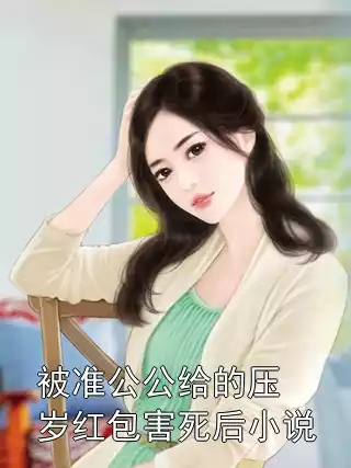 被准公公给的压岁红包害死后小说小说