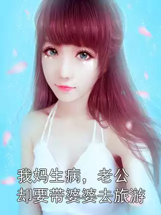 我妈生病，老公却要带婆婆去旅游