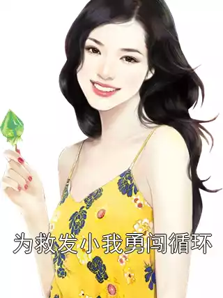 为救发小我勇闯循环小说