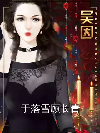 于落雪顾长青小说