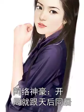 网络神豪：开局就跟天后同居小说