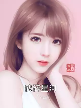 武碎星河