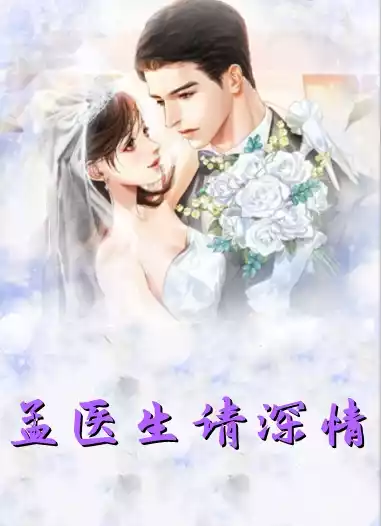 孟医生请深情小说
