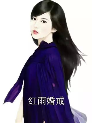 红雨婚戒小说
