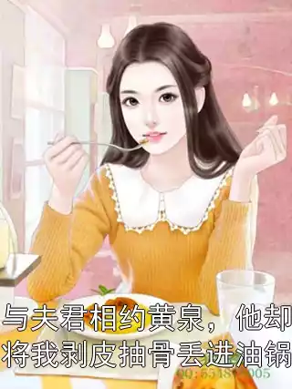 与夫君相约黄泉，他却将我剥皮抽骨丢进油锅小说