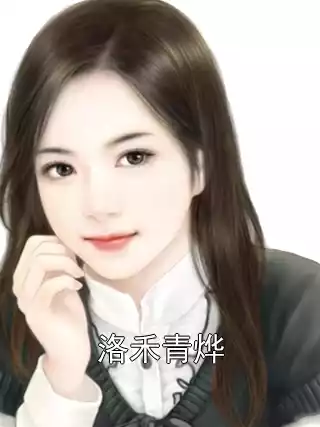 洛禾青烨