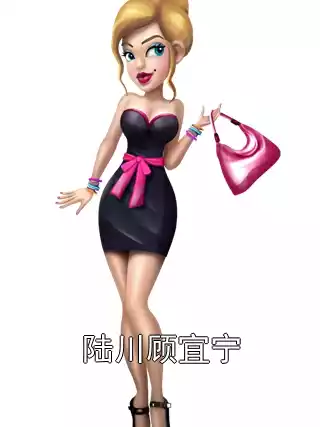 陆川顾宜宁小说