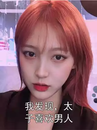 我发现，太子喜欢男人小说