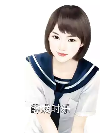 薛戎时乐小说