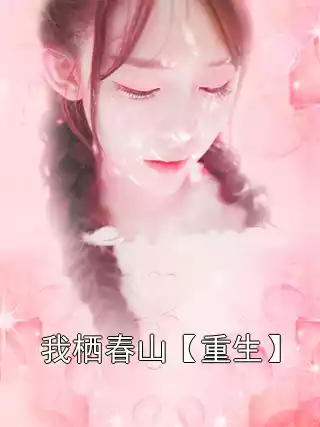 我栖春山【重生】小说