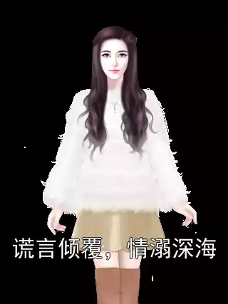 谎言倾覆，情溺深海