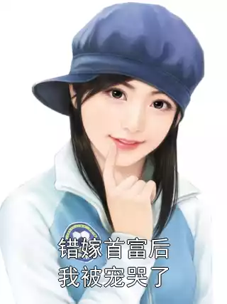 错嫁首富后我被宠哭了