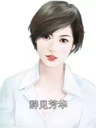 辞见芳华