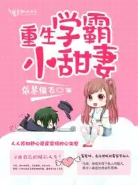 重生学霸小甜妻小说小说