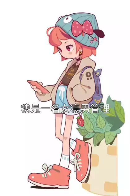 我是一名女寝男管理小说