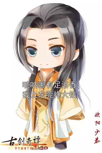 唢呐哪有足浴香，我上东莞挣大钱！小说