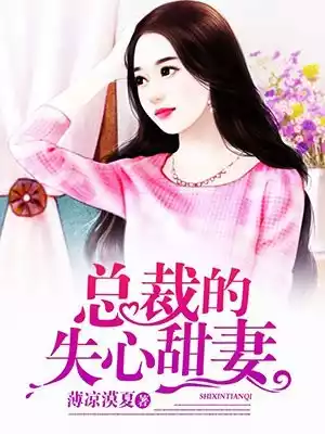 总裁的失心甜妻小说