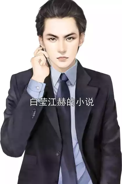 白莹江赫的小说小说
