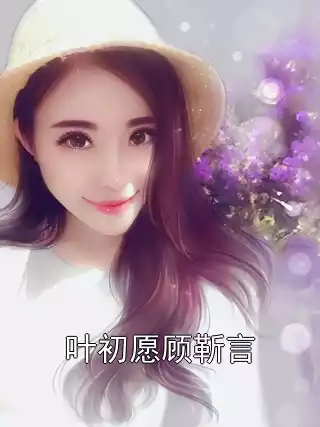 叶初愿顾靳言小说