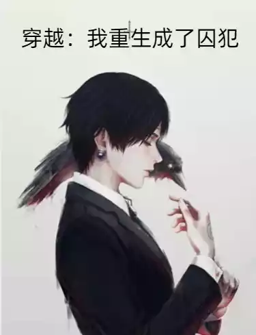 穿越：我重生成了囚犯