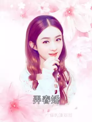 弄春娇