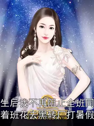 重生后我不再阻止全班同学跟着班花去黑砖厂打暑假工