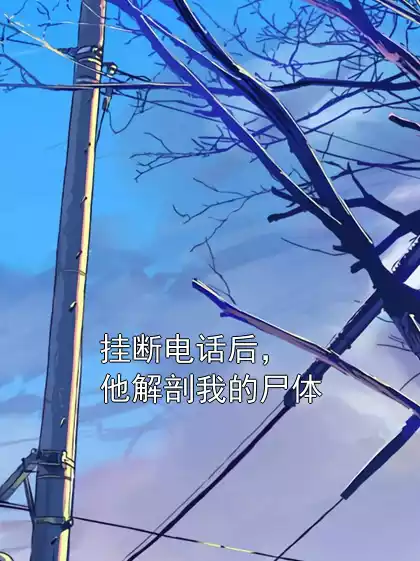 挂断电话后，他解剖我的尸体