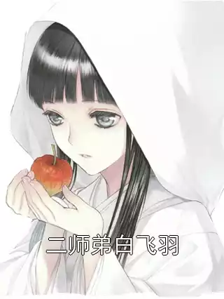 二师弟白飞羽