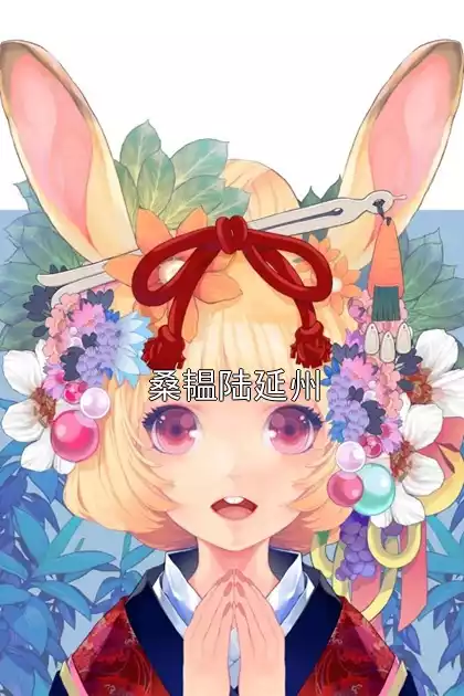 桑韫陆延州小说
