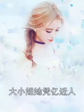 大小姐她凭亿近人小说