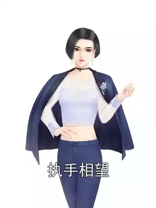 执手相望小说