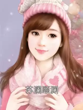 苏澜顾渊小说