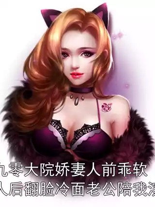 九零大院娇妻人前乖软人后翻脸冷面老公陪我演小说