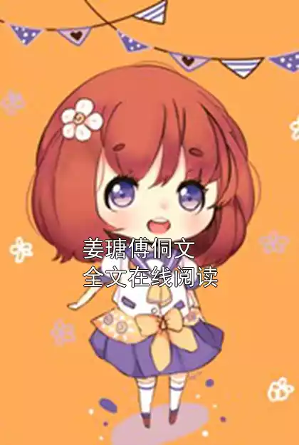 姜瑭傅侗文全文在线阅读小说