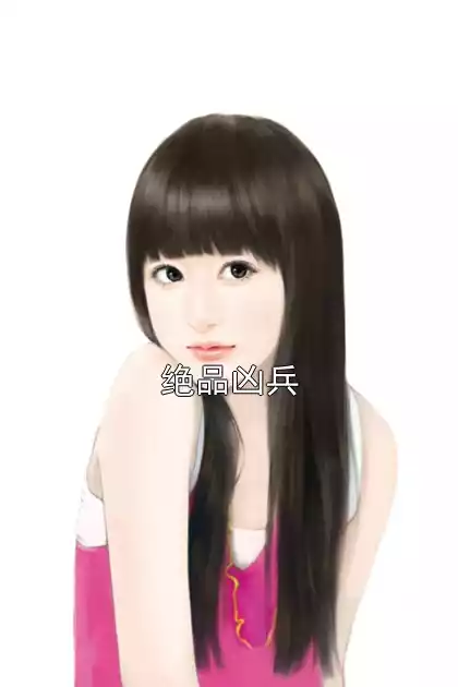 绝品凶兵小说