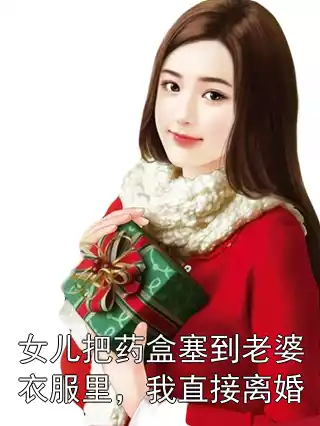 女儿把药盒塞到老婆衣服里，我直接离婚