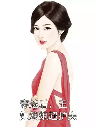 穿越后，王妃娘娘超护夫
