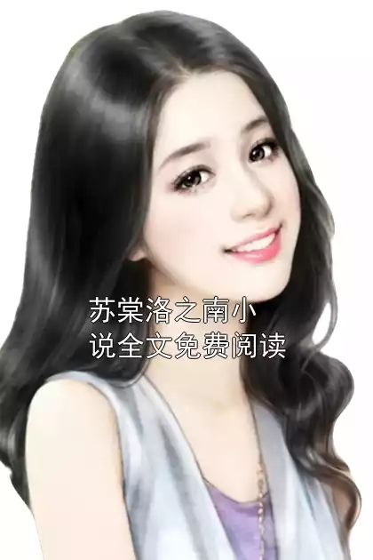 苏棠洛之南小说全文免费阅读小说