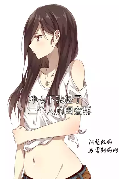 冲动下我退了三个人的闺蜜群