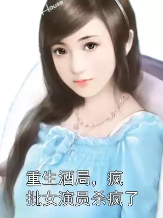 重生酒局，疯批女演员杀疯了